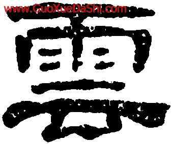 雲,黃易,書法字典
